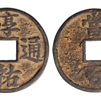 南宋淳佑通宝当百