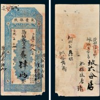 聚丰银号凭帖取京平足银肆两