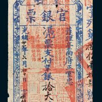 护理台南府正堂忠台南官银票拾大员