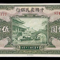 1941民国三十年中国农民银行伍佰圆