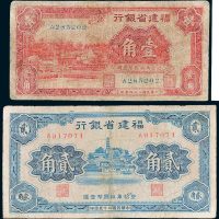 民国福建省银行二十四年壹角、二十五年贰角各一枚
