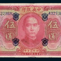 中央银行伍圆