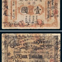 宝恒兴银号北京壹圆