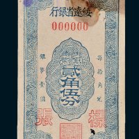 绥远省银行银币贰角伍分单正面样票