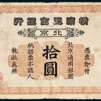 横滨正金银行北京通用银圆拾圆