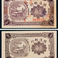 1916年殖边银行长春壹角、壹角未完成票各一枚