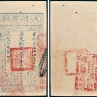 大清宝钞壹千文