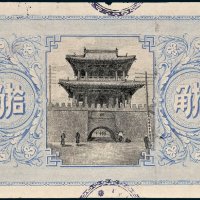 黑龙江官银分号付小银圆拾角背面蓝色试印样票