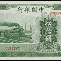 民国三十一年中国银行伍拾圆
