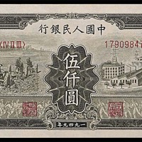1949一九四九年中国人民银行一版伍仟圆拖拉机与工厂 