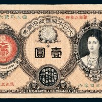 大日本帝国政府纸币金壹圆