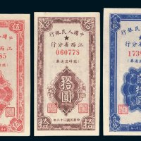 中国人民银行江西省分行临时流通券伍圆、拾圆、贰拾圆各一枚