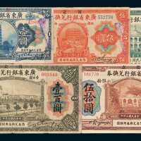 广东省银行兑换券壹圆、伍圆、拾圆、伍拾圆、壹百圆各一枚