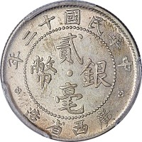 1923民国十二年广西省造贰毫