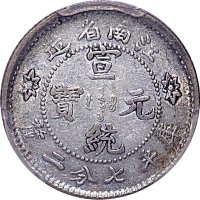 1911江南省造宣统元宝七分二釐 