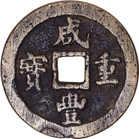 咸丰重宝宝福局当二十及白铜材质宝昌局当五十各一枚，共计两枚