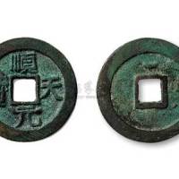 唐代史思明铸顺天元宝背上月