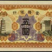 民国三十三年蒙疆银行伍圆样张