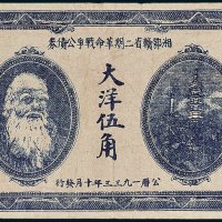 1933年湘鄂赣省二期革命战争公债券大洋伍角