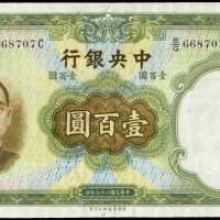 民国二十五年中央银行一佰圆