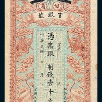 甘肃官银号壹千文