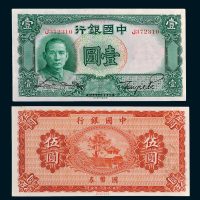 民国时期中国银行纸币二枚