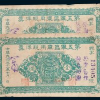 第五军区军用现洋票壹圆二枚