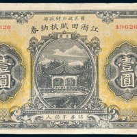 江浙田赋抵纳券壹圆