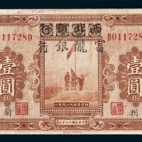 西北银行改富陇银行甘肃壹圆