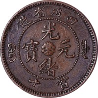 四川省造光绪元宝背异卷云版当十
