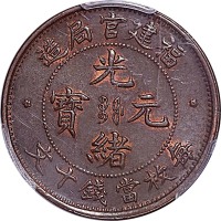 1901~05福建官局造光绪元宝十文 