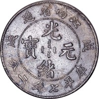 1898江南省造戊戌光绪元宝满文中心点七钱二分
