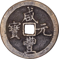 咸丰元宝宝河局当百