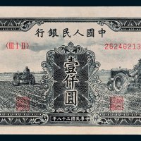 第一版人民币壹仟圆三个拖拉机