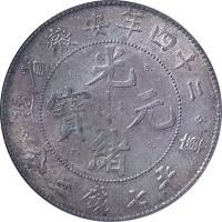 1898光绪二十四年安徽省造光绪元宝ASTC版七钱二分 