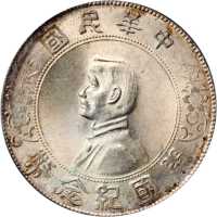 孙中山像开国纪念壹圆普通 PCGS MS 62