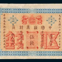 中国通商银行京城京平足银伍钱