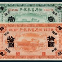 陕西富秦银行壹圆、拾圆各一枚