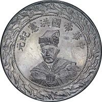 袁世凯像洪宪纪元臆造币