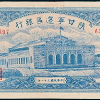 陕甘宁边区银行壹仟圆