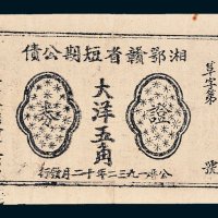 1932年湘鄂赣省短期公债证券大洋五角