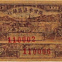 1941民国三十年陕甘宁边区银行一角两枚 