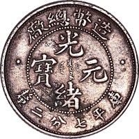 光绪年造造币总厂七分二厘 极美