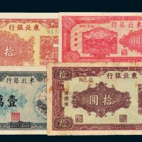 东北银行地方流通券一组四枚