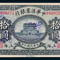 中华汇业银行上海拾圆样票