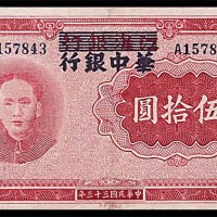 1944民国三十三年江淮银行改华中银行伍拾圆  7~8成新