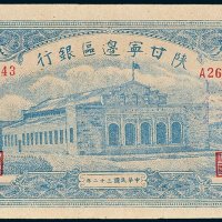 陕甘宁边区银行壹仟圆样票