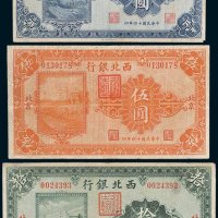 西北银行北京壹圆、伍圆、拾圆各一枚