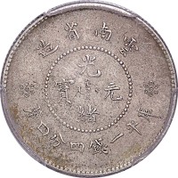 1911~15云南省造光绪元宝新云南三圈版一钱四分四釐