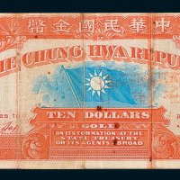 1911年中华民国金币拾圆